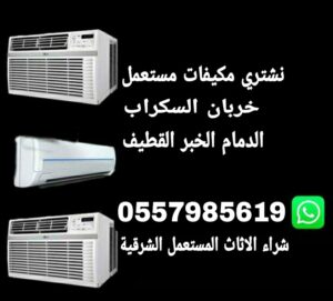 شراء مكيفات مستعملة الاحساء