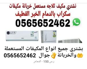 شراء الاثاث المستعمل بالدمام