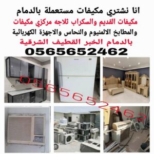 شراء مكيفات مستعملة الجبيل