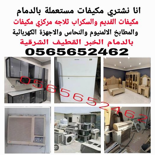 شراء اثاث مستعمل الدمام
