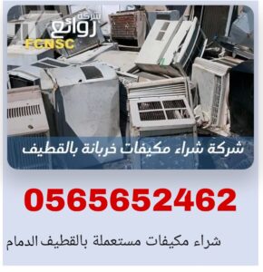 شراء مكيفات مستعملة بالخبر