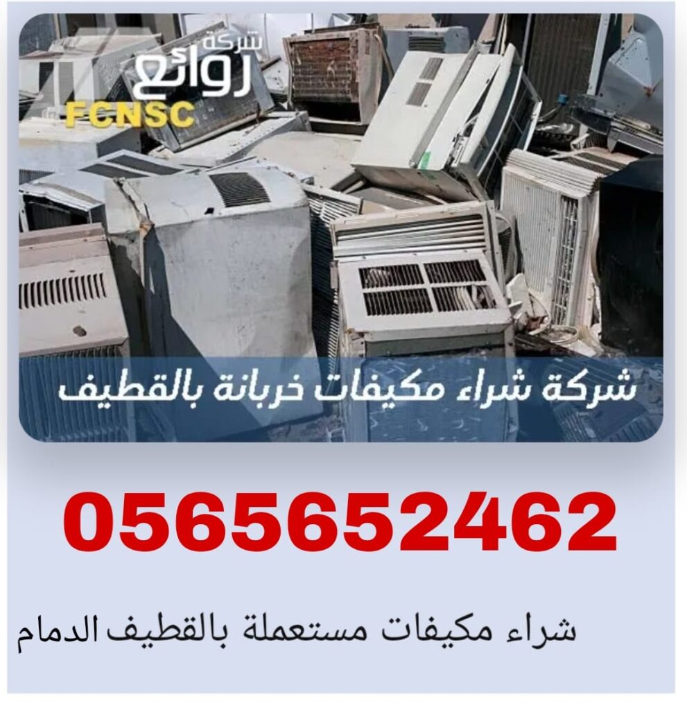 شراء اثاث مستعمل الدمام