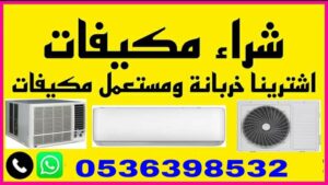 شراء سكراب الدمام