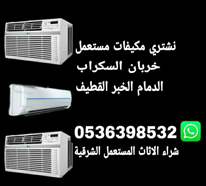 شراء مكيفات مستعملة الاحساء