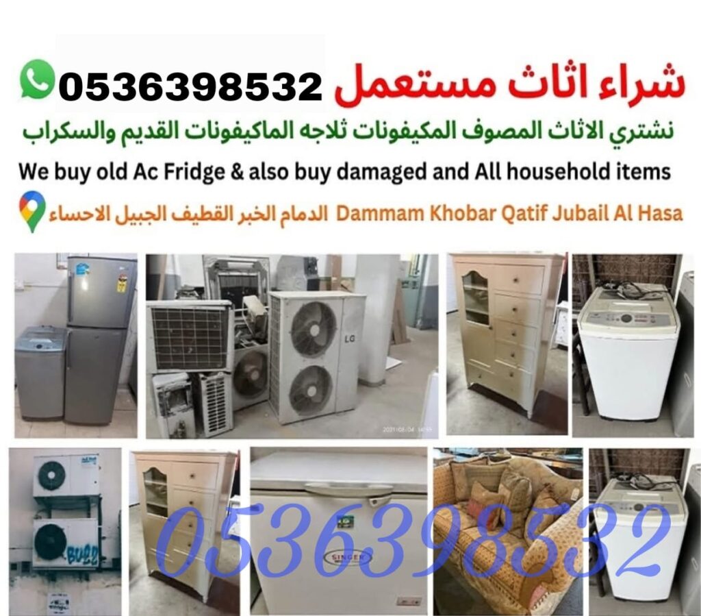 اثاث مستعمل بالدمام