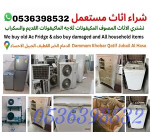 شراء اثاث مستعمل الدمام