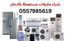 شراء مكيفات مستعملة القطيف