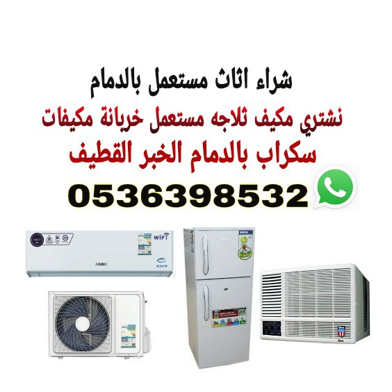 شراء مكيفات مستعملة القطيف