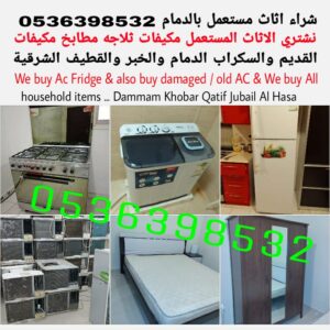 شراء اثاث مستعمل الدمام