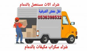 شراء سكراب الدمام