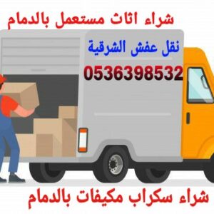 شراء سكراب الدمام