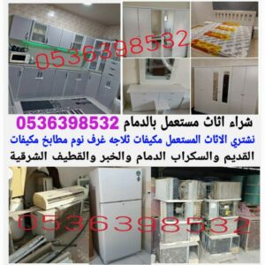 شراء مكيفات مستعملة بالدمام