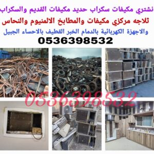 شراء مكيفات مستعملة في الجبيل