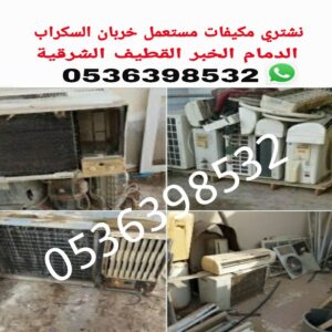 شراء مكيفات مستعملة في الأحساء