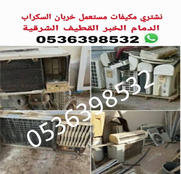 شراء مكيفات مستعملة في الأحساء