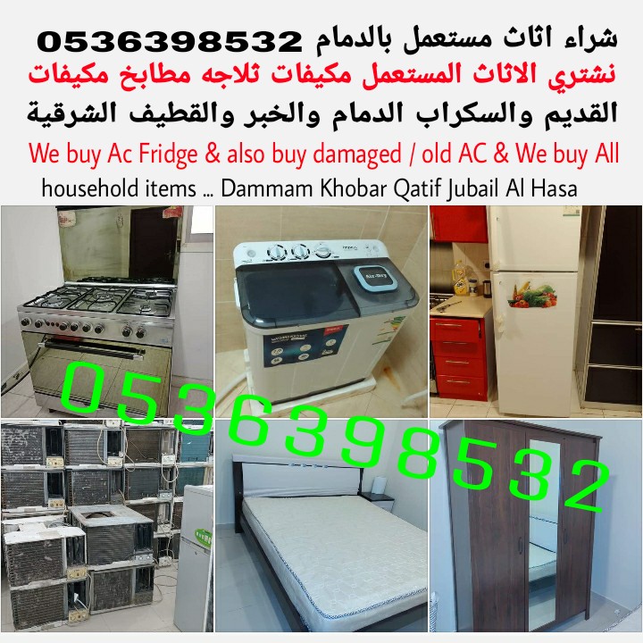 شراء الاثاث المستعمل بالدمام