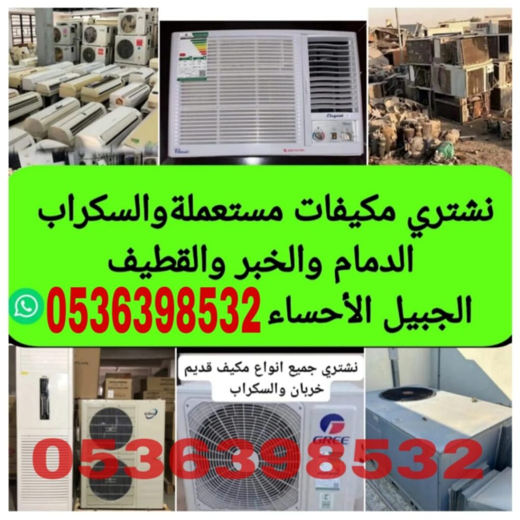 شراء مكيفات مستعملة بالدمام
