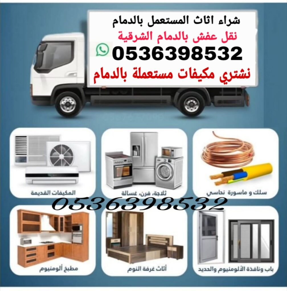 شراء اثاث مستعمل الدمام